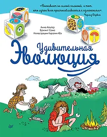 Купить Удивительная ЭВОЛЮЦИЯ — Фото №1