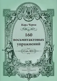 Купить 160 восьмитактовых упражнений — Фото №1
