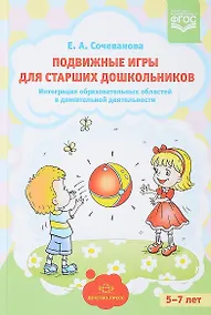 Купить Подвижные игры для старших дошкольников. Интеграция образовательных областей в двигательной деятельности — Фото №1