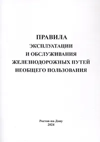 Купить Правила эксплуатации и обслуживания железнодорожных путей необщего пользования. — Фото №1