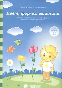 Купить Цвет форма величина Задания на закрепление знаний о форме… (3-5л.) (мПапкаДошк) (папка) — Фото №1