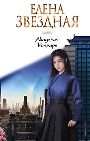 Купить Академия Ранмарн — Фото №1