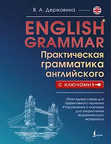 Купить English Grammar. Практическая грамматика английского с ключами — Фото №1