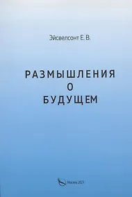 Купить Размышления о будущем — Фото №1