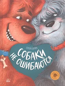 Купить Собаки не ошибаются. Рассказы — Фото №1