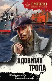 Купить Ядовитая тропа — Фото №1