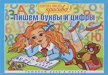 Купить Научусь писать красиво!Пишем буквы и цифры — Фото №1