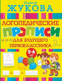 Купить Логопедические прописи для будущего первоклассника — Фото №1
