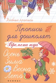 Купить Прописи для дошколят: времена года — Фото №1