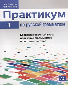 Купить Практикум по русской грамматике. Часть 1. Корректировочный курс: падежные формы имён и система глаголов. — Фото №1