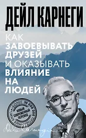 Купить Как завоевывать друзей и оказывать влияние на людей — Фото №1