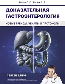 Купить Доказательная гастроэнтерология: новые тренды, чекапы и протоколы — Фото №1