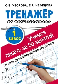 Купить Тренажер по чистописанию. 1 класс. Учимся писать всего за 30 занятий. От азов до каллиграфического письма — Фото №1