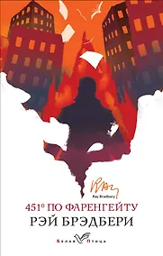 Купить 451' по Фаренгейту — Фото №1