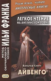 Купить Легкое чтение на английском языке. В.Скотт. Айвенго = Sir Valter Scott. Ivanhoe — Фото №1
