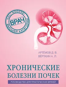 Купить Хронические болезни почек. Руководство для практических врачей — Фото №1
