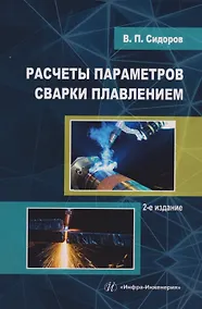 Купить Расчеты параметров сварки плавлением: Учебное пособие — Фото №1