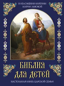 Купить Библия для детей. В изложении княгини Марии Львовой — Фото №1