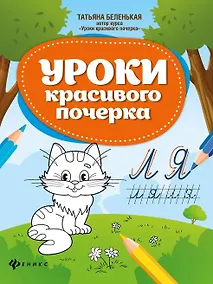 Купить Уроки красивого почерка — Фото №1