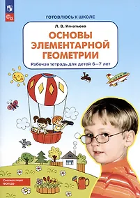 Купить Основы элементарной геометрии. Рабочая тетрадь для детей 6-7 лет — Фото №1