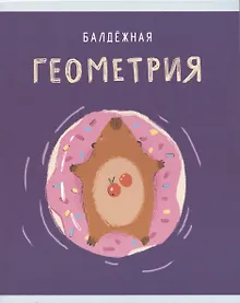 Купить Тетрадь предметная в клетку Listoff, "Капибар Капибаров. Геометрия", 48 листов — Фото №1