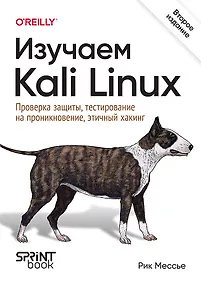 Купить Изучаем Kali Linux. Проверка защиты, тестирование на проникновение, этичный хакинг. 2-е изд. — Фото №1