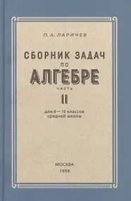 Купить Алгебра. Сборник задач для 8-10 класса. Часть II  1958 год — Фото №1