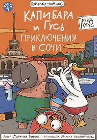 Купить Книжка-комикс "Капибара и Гусь". Том 4 — Фото №1