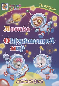Купить Логика. Окружающий мир. Детям от 3 лет — Фото №1