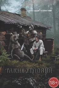 Купить Такие условия — Фото №1