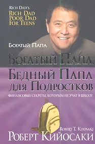 Купить Богатый папа, бедный папа для подростков — Фото №1