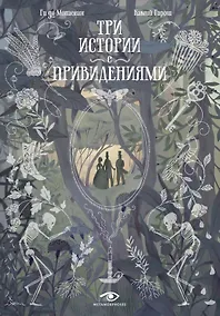 Купить Три истории с привидениями — Фото №1
