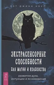 Купить Экстрасенсорные способности для магии и колдовства: развитие духа, интуиции и ясновидения — Фото №1