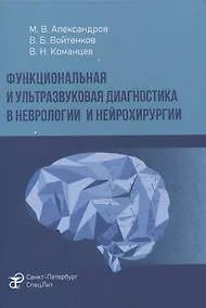 Купить Функциональная и ультразвуковая диагностика в неврологии и нейрохирургии — Фото №1