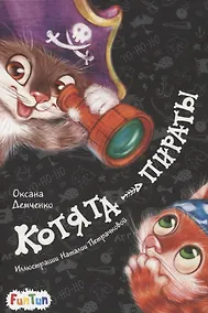 Купить Котята-пираты — Фото №1
