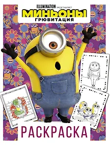 Купить Миньоны. Грювитация. Раскраска (Стюарт) — Фото №1
