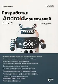 Купить Разработка Android-приложений с нуля — Фото №1