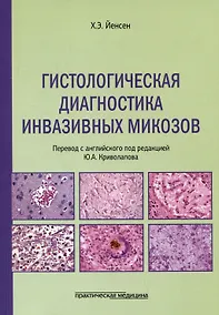 Купить Гистологическая диагностика инвазивных микозов — Фото №1