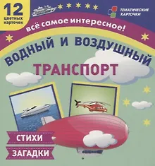 Купить Водный и воздушный транспорт. 12 развивающих карточек с красочными картинками и загадками для занятий с детьми — Фото №1