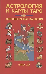 Купить Астрология и карты Таро — Фото №1