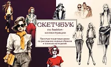 Купить Скетчбук по fashion-иллюстрации. Простые пошаговые уроки по рисованию модных образов и эскизов на моделях — Фото №1