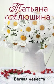 Купить Беглая невеста — Фото №1