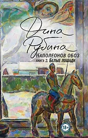 Купить Наполеонов обоз. Книга 2: Белые лошади — Фото №1