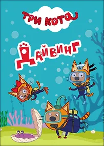 Купить Три Кота. Дайвинг — Фото №1