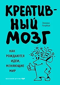 Купить Креативный мозг. Как рождаются идеи, меняющие мир — Фото №1