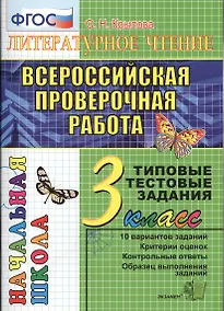 Купить Литературное чтение. Всероссийская проверочная раота. 3 класс: типовые тестовые задания. ФГОС — Фото №1