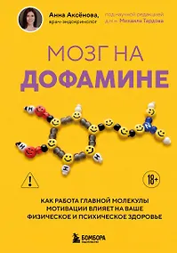 Купить Мозг на дофамине. Как работа главной молекулы мотивации влияет на ваше физическое и психическое здоровье — Фото №1