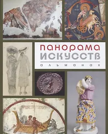Купить Панорама искусств Альманах №2 (м) (ПИ) Беспалова — Фото №1