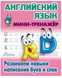 Купить Английский язык. Развиваем навыки написания букв и слов — Фото №1