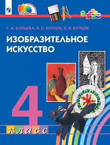 Купить Изобразительное искусство. 4 класс. Учебник — Фото №1